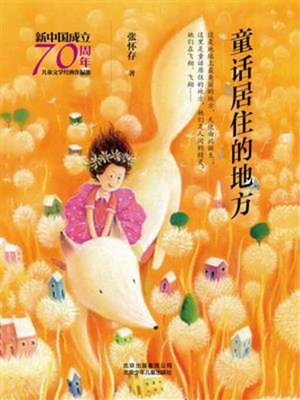 cover image of 童话居住的地方
